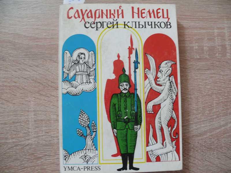 #1541126 Клычков Сергей Сахарный немец