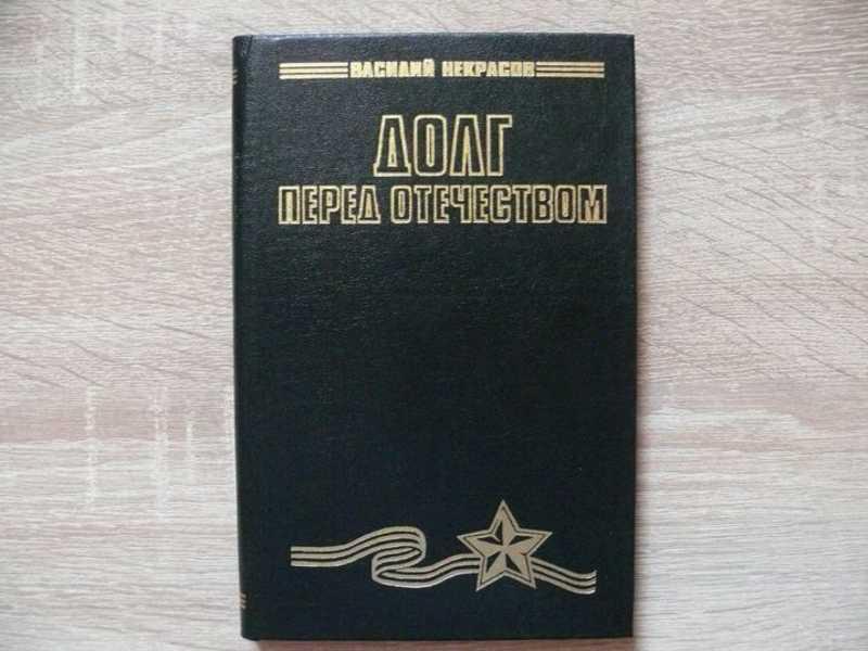 #1540806 Некрасов Василий Долг перед отечеством