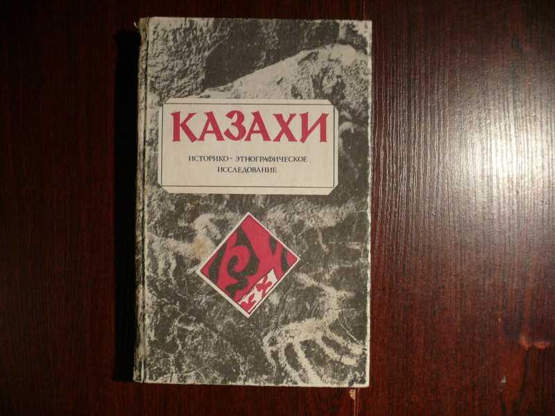 #1535017 Казахи. Историко-этнографическое исследование