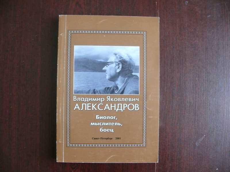 #1535168 Владимир Яковлевич Александров. Биолог, мыслитель, боец