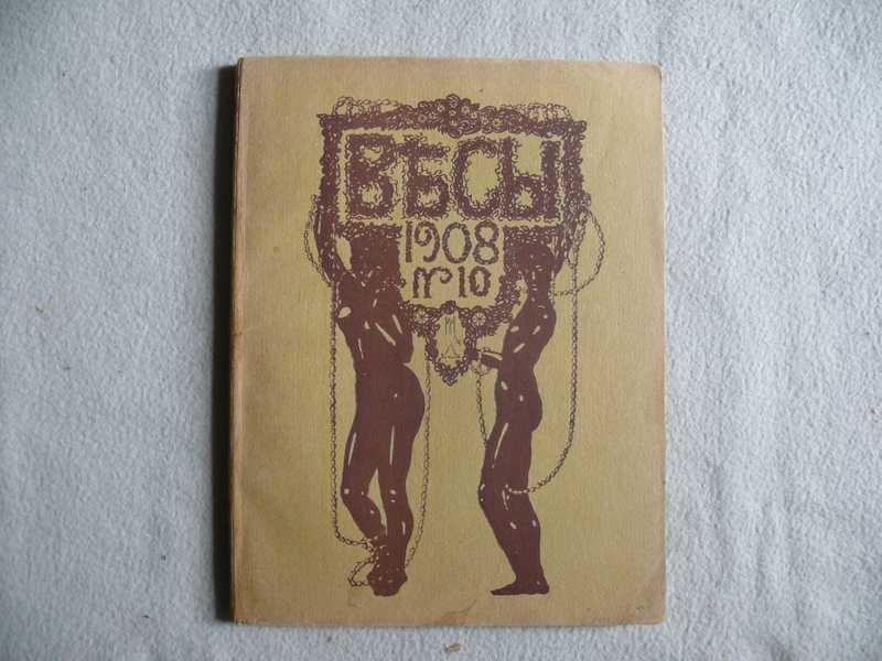 #1541115 Весы. Ежемесячник искусств и литературы. 1908. № 10. Октябрь Год издания пятый.
