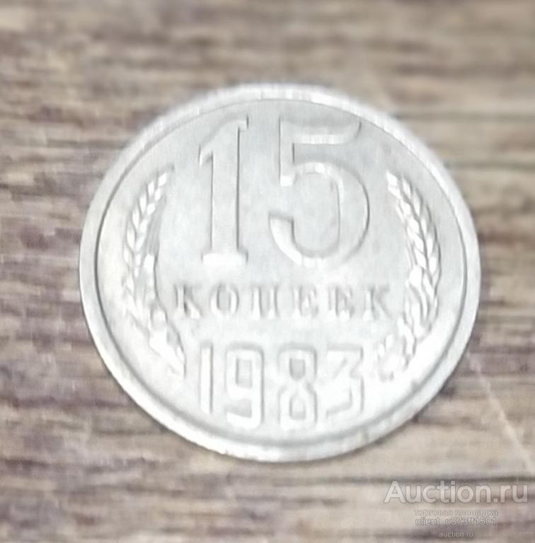 15 копеек 1983г