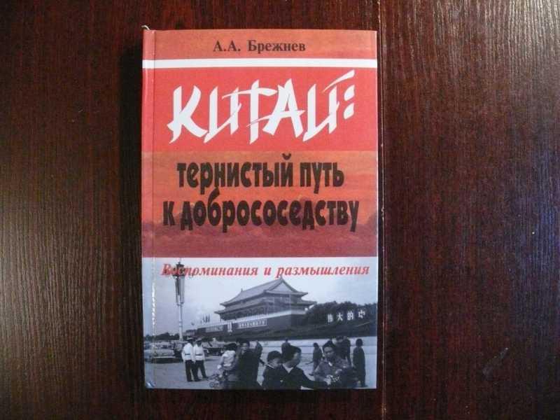 #1534795 Брежнев А. Китай. Тернистый путь к добрососедству. Воспоминания и размышления