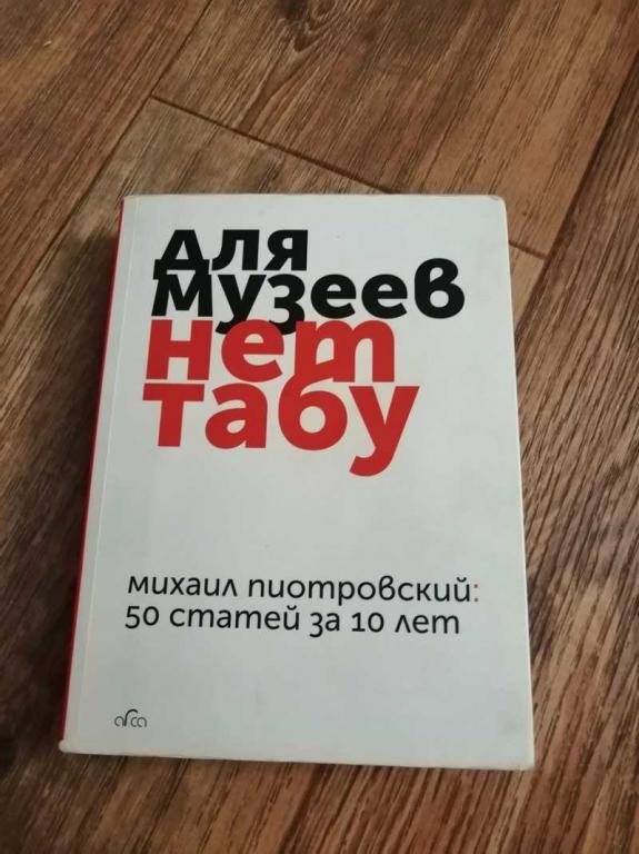#1537476 Пиотровский Михаил Для музеев нет табу. 50 статей за 10 лет