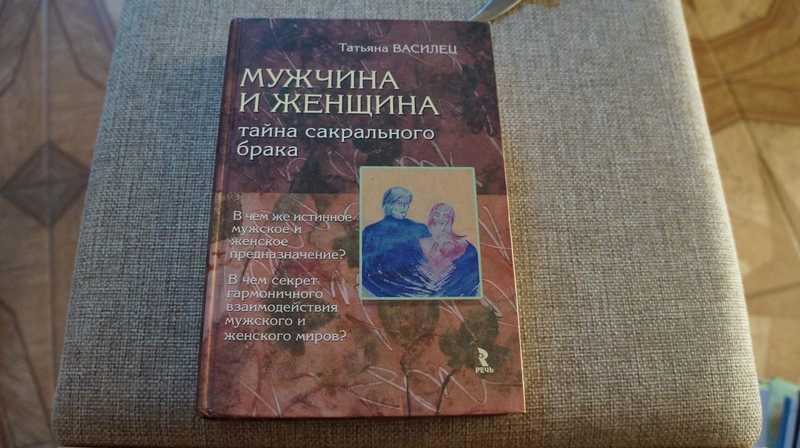 #1540937 Василец Т. Б. Мужчина и женщина. Тайна сакрального брака