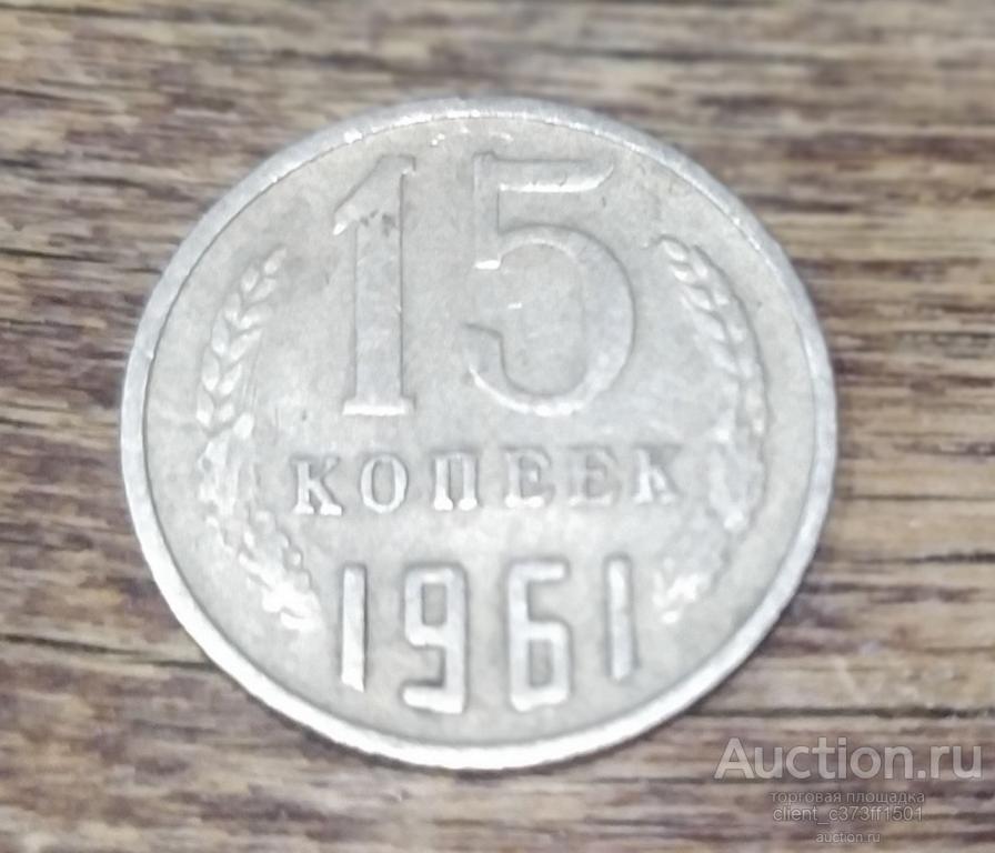 15 копеек 1961г
