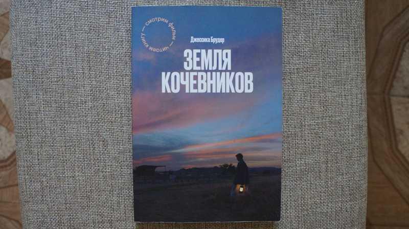 #1540926 Брудер Д. Земля кочевников Перевод с англ. Д.Смирновой.