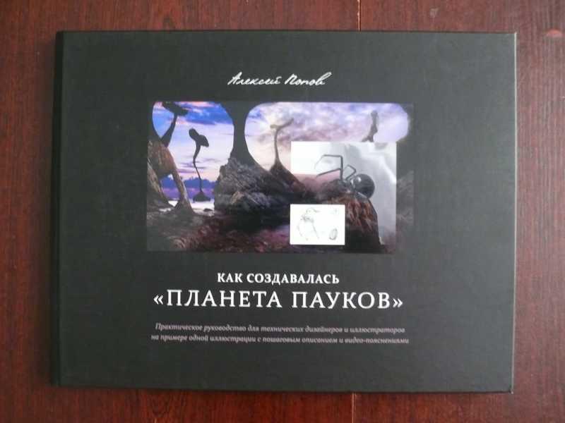#1534878 Попов А. Как создавалась "Планета пауков". С 2-мя CD