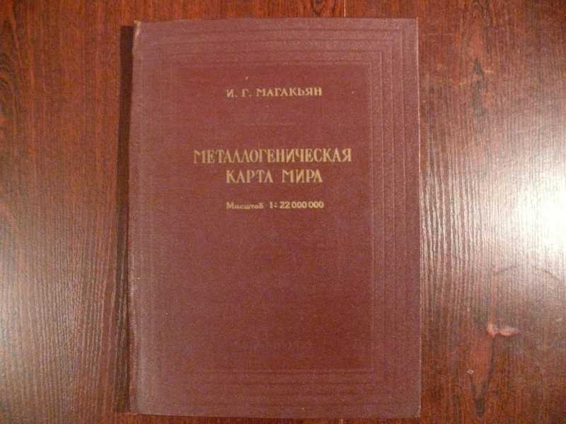 #1535335 Магакьян И. Г. Металлогеническая карта мира