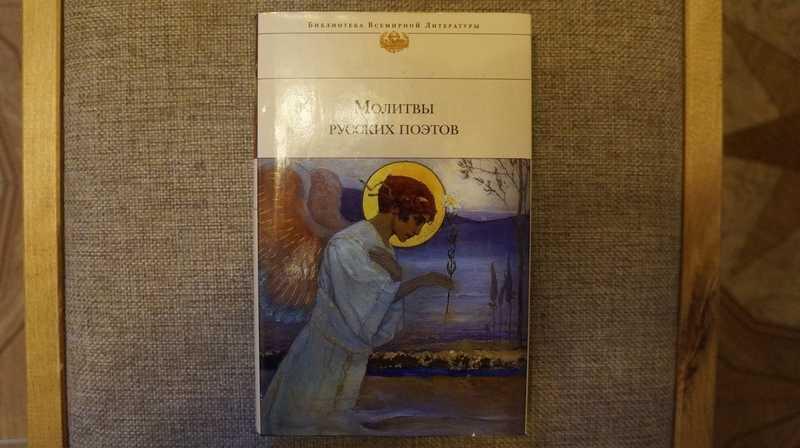 #1542048 Молитвы русских поэтов Серия: Библиотека всемирной литературы (БВЛ).