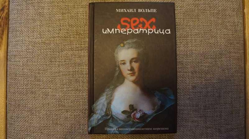 #1541694 Вольпе Михаил Sex императрица. (Сексимператрица). Были и небылицы о Екатерине Второй
