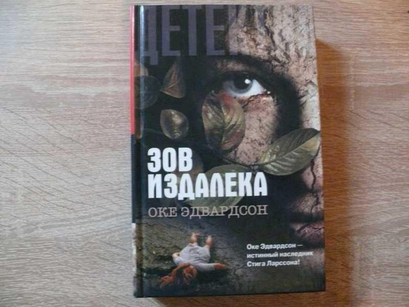 #1541129 Эдвардсон Оке Зов издалека Перевод со шведского