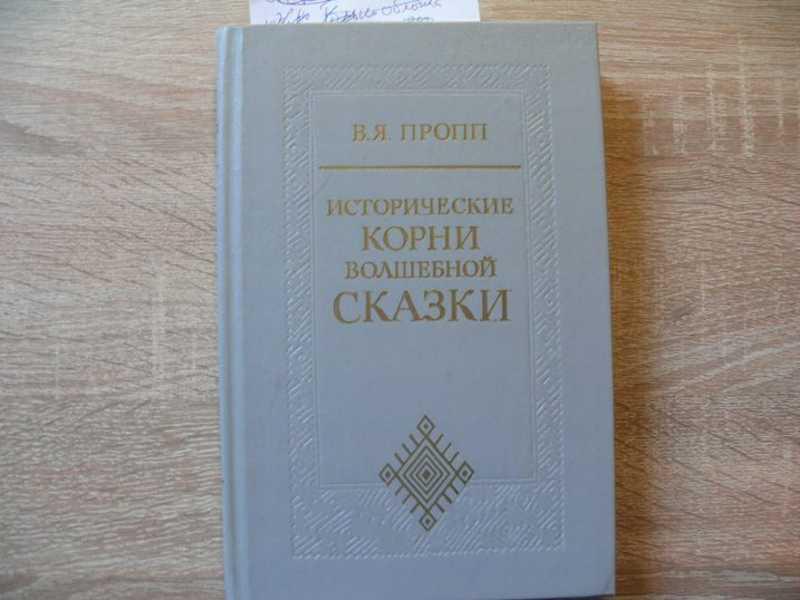 #1541720 Пропп В. Я. Исторические корни волшебной сказки