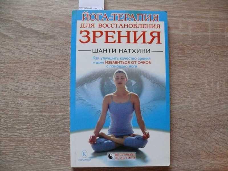 #1541531 Натхини Шанти Йога-терапия для восстановления зрения