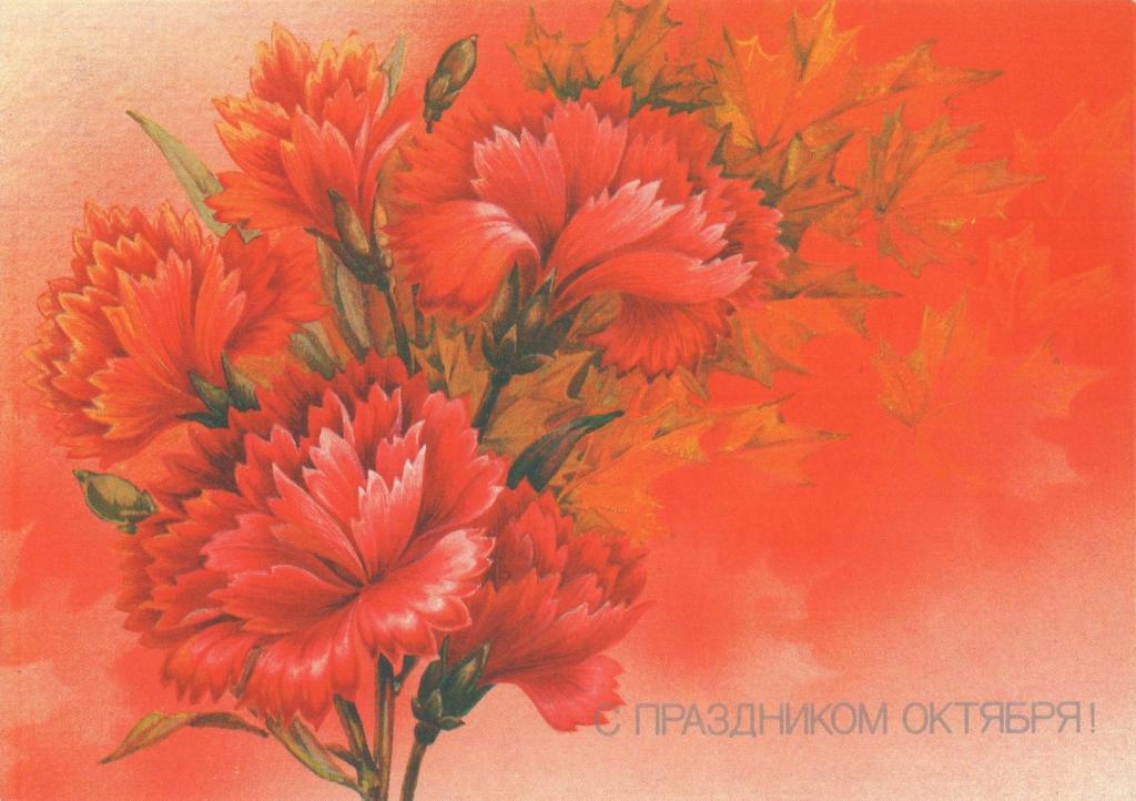 Открытка (С праздником Октября) (художник Л. Похитонова) (1988) (СССР)