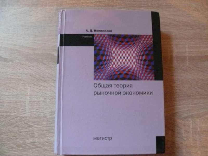 #1541402 Некипелов Александр Общая теория рыночной экономики