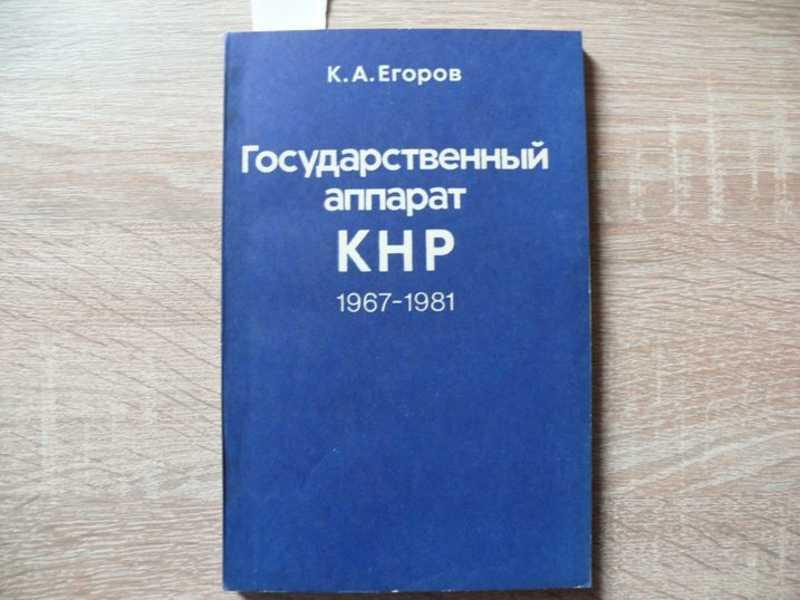 #1541251 Егоров К. А. Государственный аппарат КНР, 1967-1981