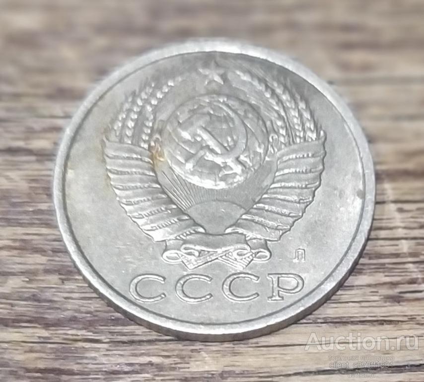 15 копеек 1991г. Л