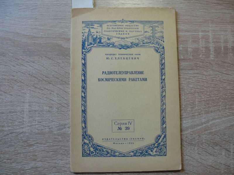 #1541621 Хлебцевич Ю. С. Радиоуправление космическими ракетами