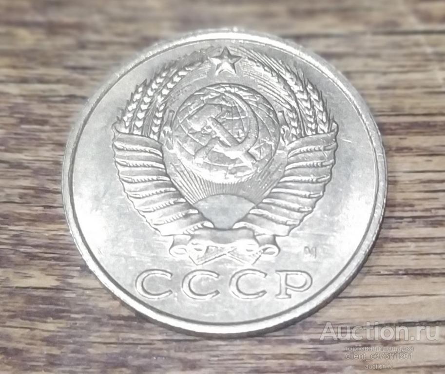 15 копеек 1991г. М