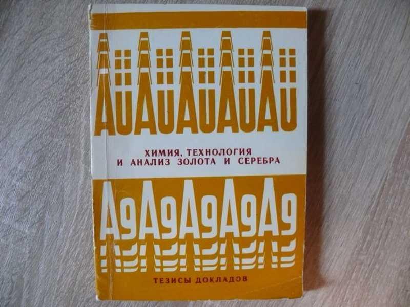 #1541212 Химия, технология и анализ золота и серебра. Тезисы докладов