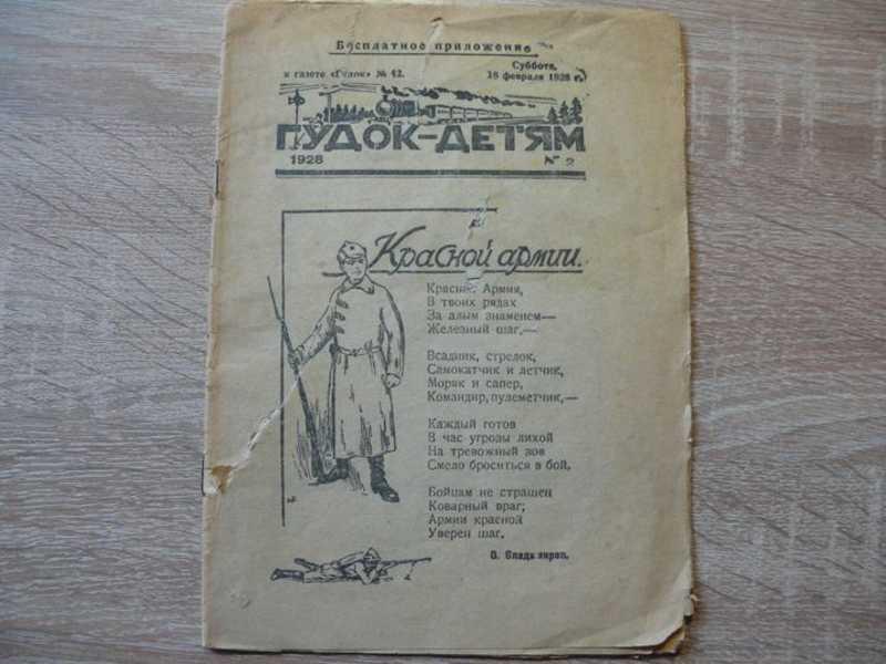 #1541616 Приложение к журналу Гудок Гудок — детям. №2. 1928 г