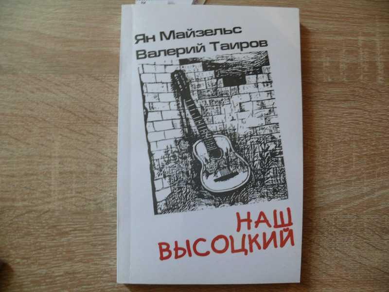 #1541472 Майзельс Ян Таиров Валерий Наш Высоцкий