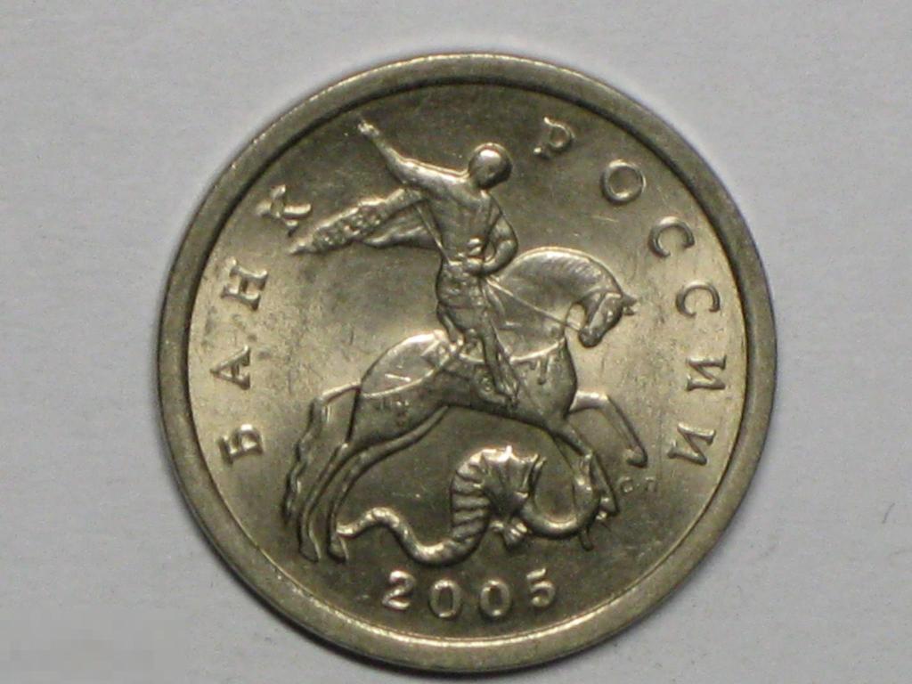 Россия 5 копеек 2005 сп (и3) 