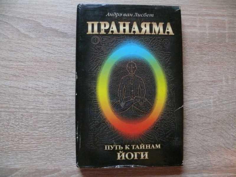 #1541530 Ван Лисбет Андрэ Пранаяма. Путь к тайнам Йоги