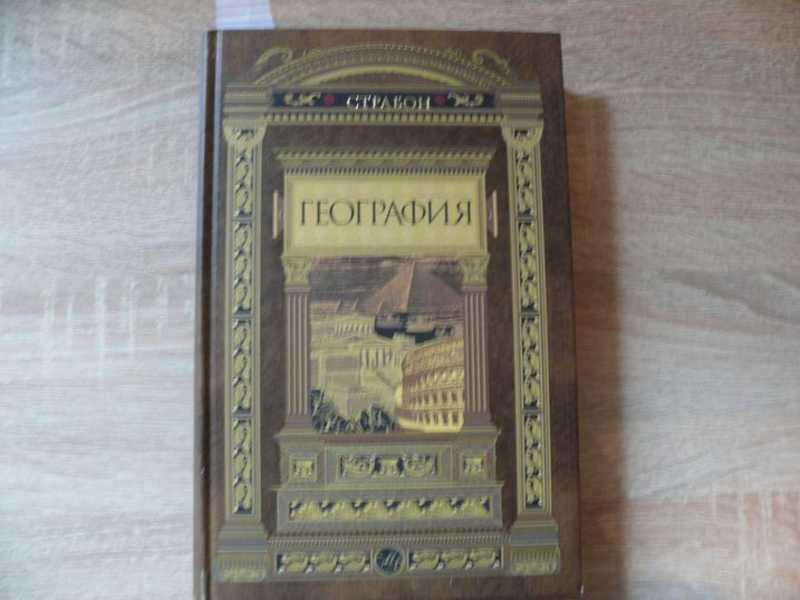 #1542240 Страбон География в семнадцати книгах Серия: Мировая летопись ...