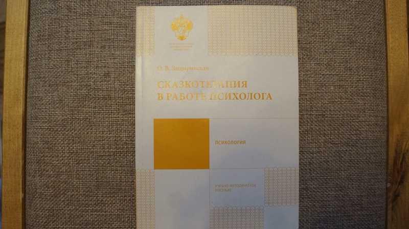 #1542282 Защиринская О. В. Сказкотерапия в работе психолога Учебно-методическое пособие