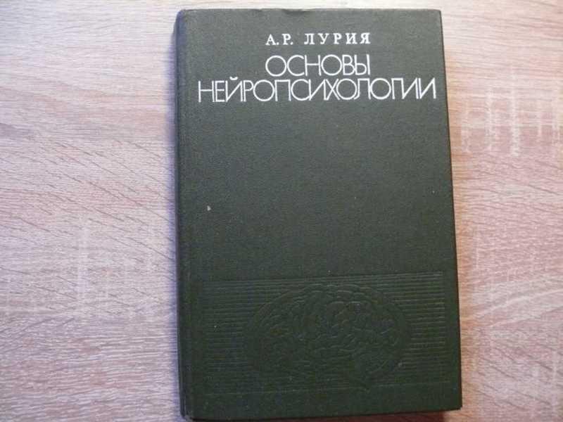 #1542524 Лурия А. Р. Основы нейропсихологии