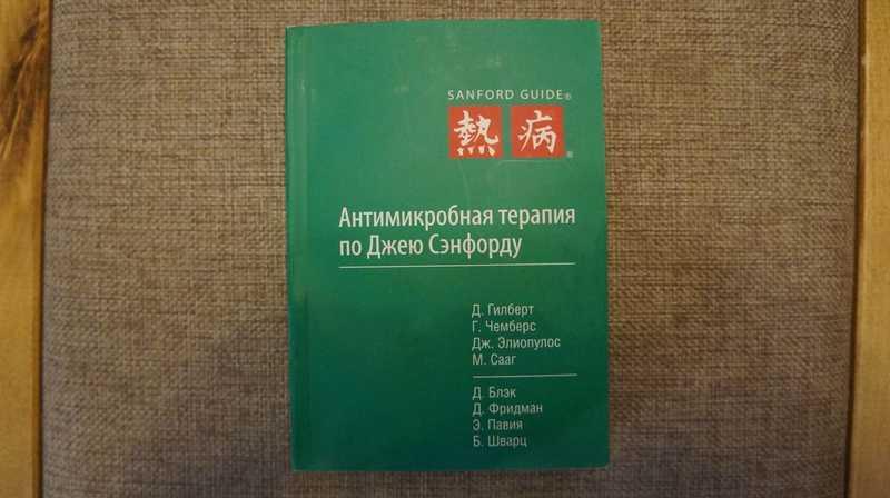#1542689 Фридман Д. Антимикробная терапия по Джею Сэнфорду