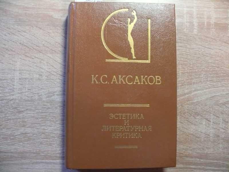 #1542670 Аксаков К. С. Эстетика и литературная критика