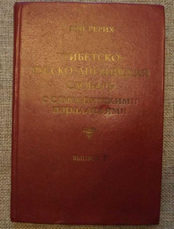 #1542274 Рерих Ю. Н. Тибетско-русско-английский словарь с санскритскими параллелями. Выпуск 9