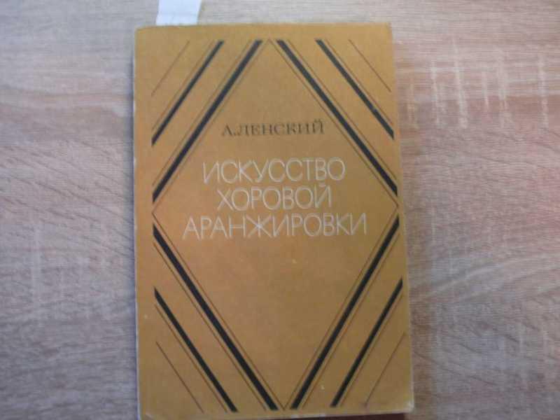 #1542499 Ленский А. Искусство хоровой аранжировки Учебное пособие для музыкальных ВУЗов.