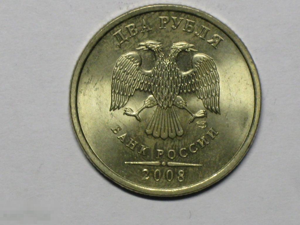 Россия 2 рубля 2008 спмд (и5) 