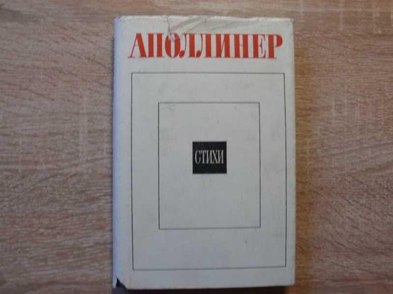 #1542476 Аполлинер Стихи Серия: Литературные памятники.