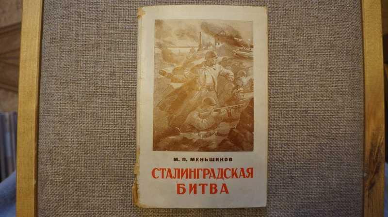 #1542271 Меньшиков М. П. Сталинградская битва