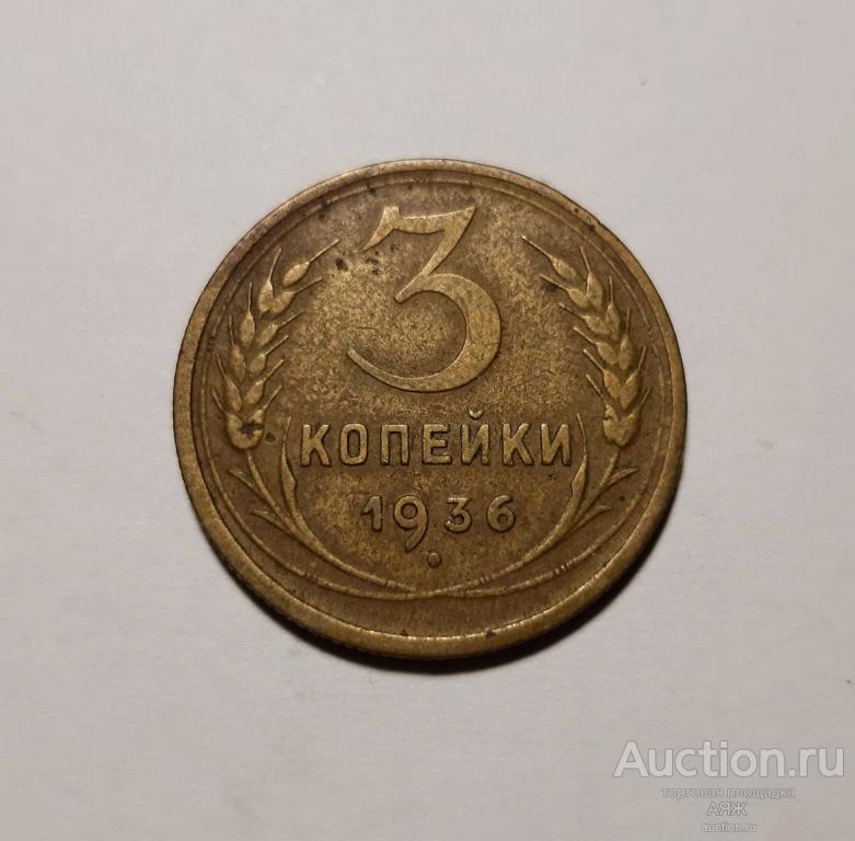 3 копейки 1936 год СССР № 42 по Федорину. НЕДОРОГО.