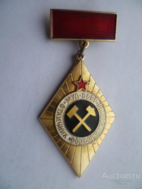 Знак Отличник Социалистического Соревнования МУП СССР Министерство Угольной Промышленности