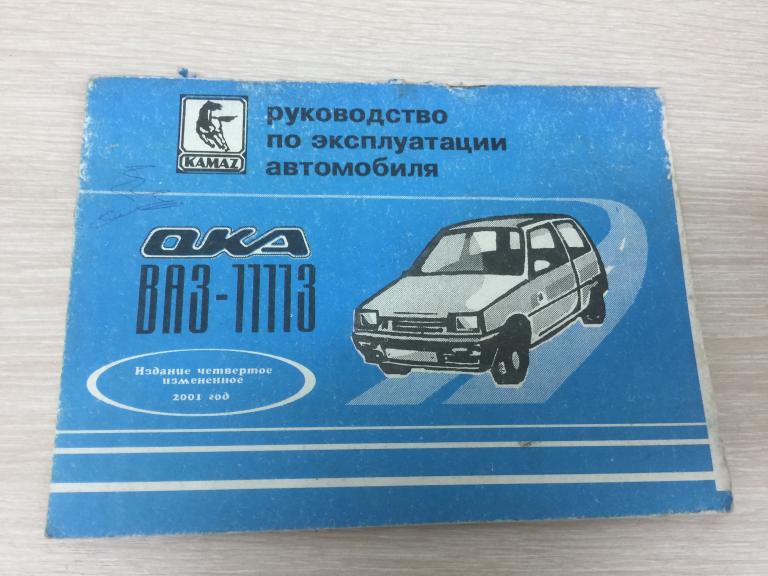 2001 г. ВАЗ-1113. Ока. Руководство по эксплуатации автомобиля ...