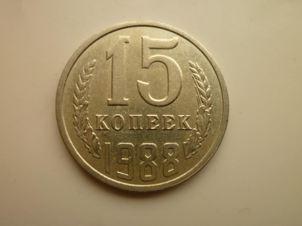 15 копеек 1988 года. Отличное состояние! 4380