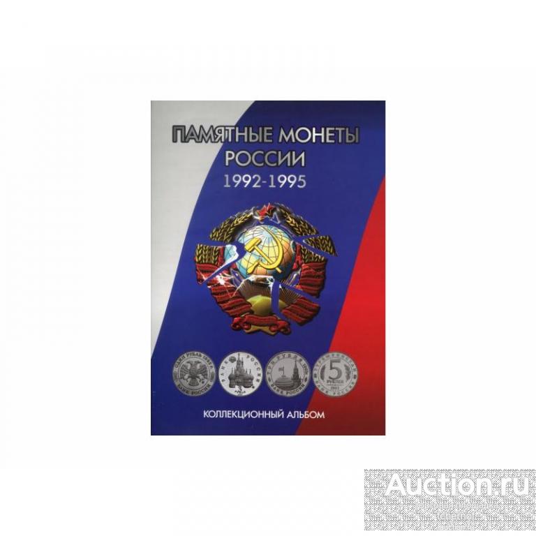 Альбом-планшет для монет России 1992-1995 гг.