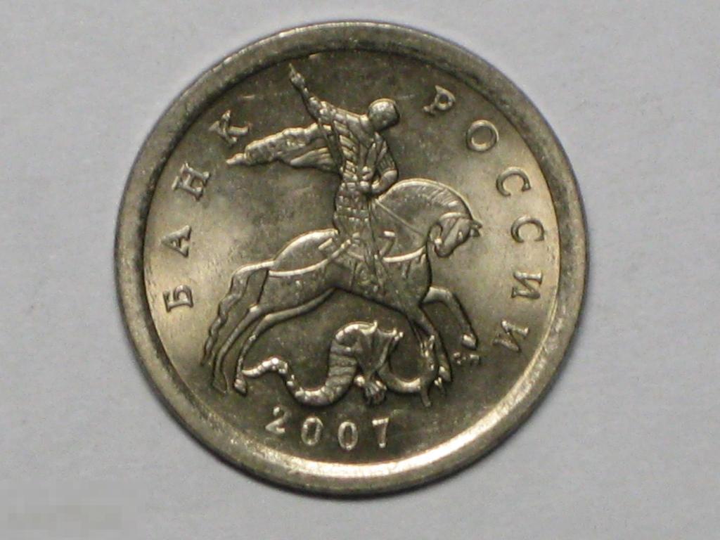 Россия 1 копейка 2007 сп (и3) 