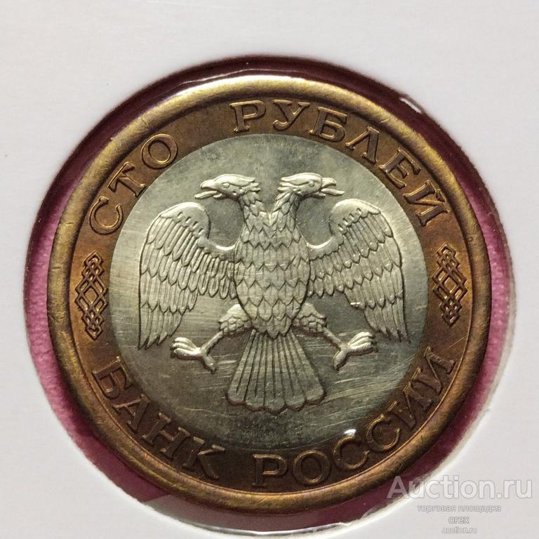 100 рублей 1992 Россия лмд (холдер)