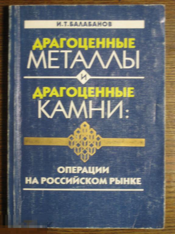 Балабанов Драгоценные металлы и камни 1988 