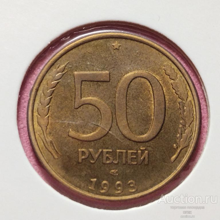50 рублей 1993 Россия лмд (холдер, магнитная)