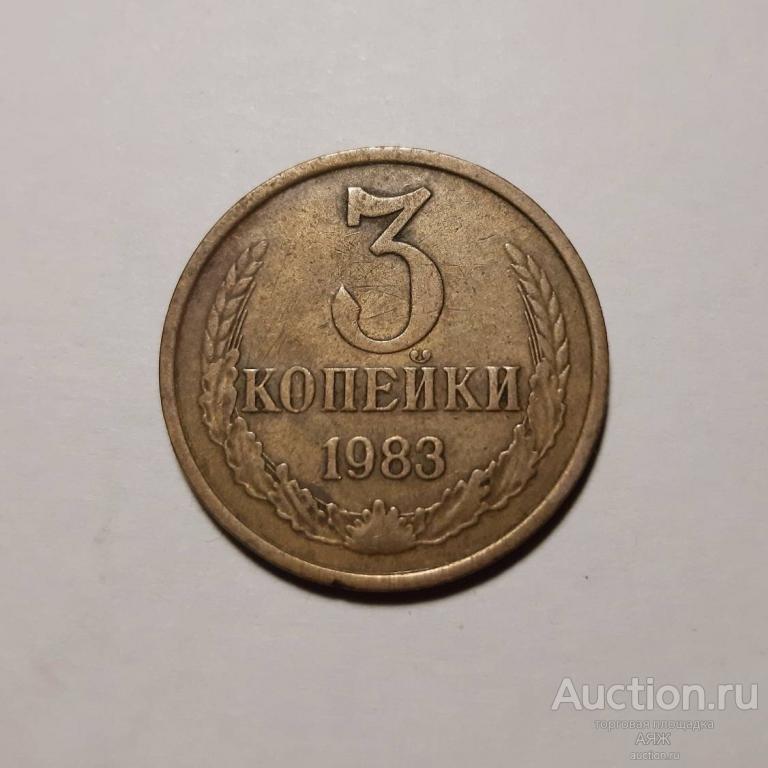 3 копейки 1983 год СССР № 195 по Федорину.