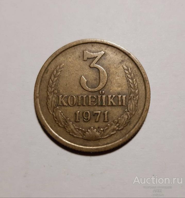 3 копейки 1971 год СССР № 155 по Федорину.
